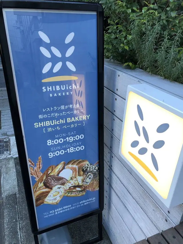SHIBUichi BAKERY（渋いち ベーカリー）