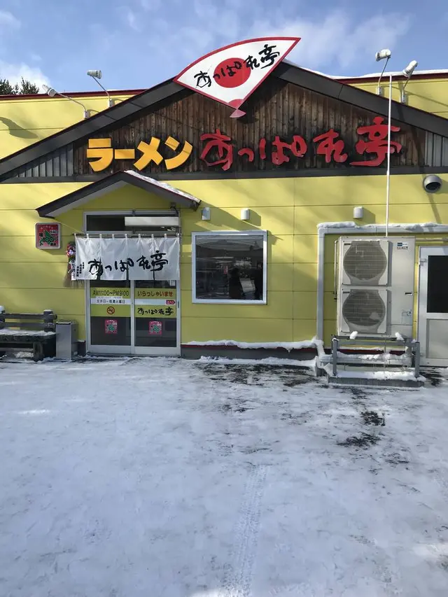 あっぱれ亭北見店