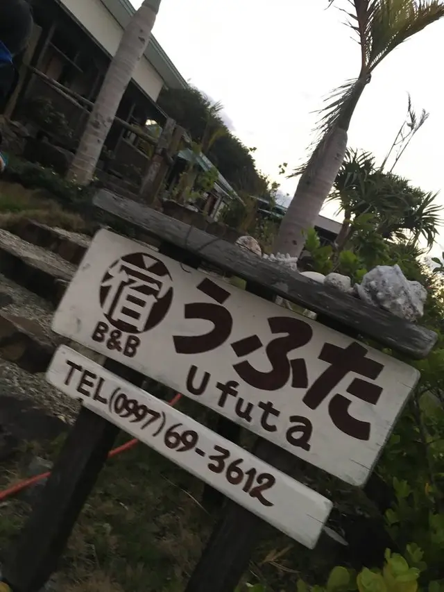 宿うふた