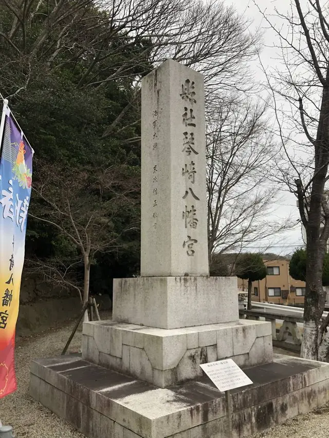 琴崎八幡宮