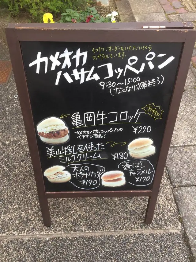 カメオカハサムコッペパン
