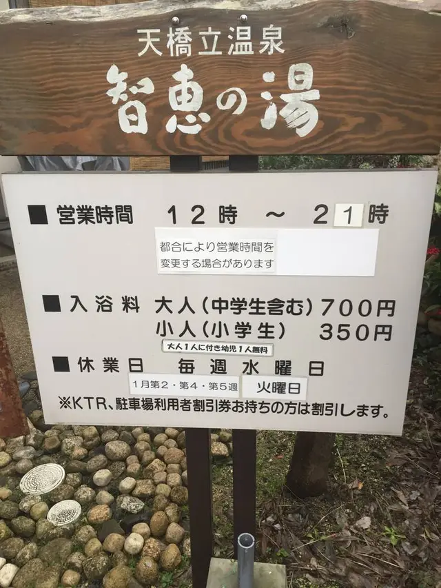 天橋立温泉 智恵の湯
