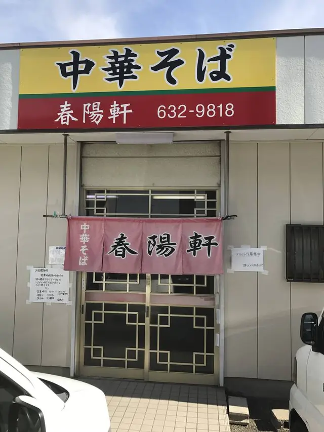 中華そば春陽軒
