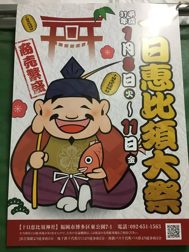 十日恵比須神社