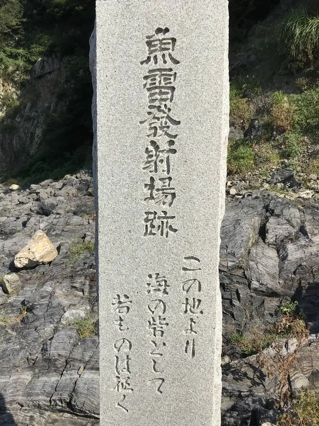 回天訓練基地跡(土木学会選奨土木遺産)