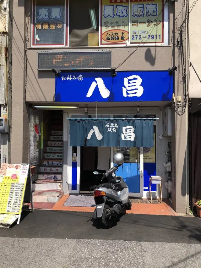 八昌 西広島駅前店
