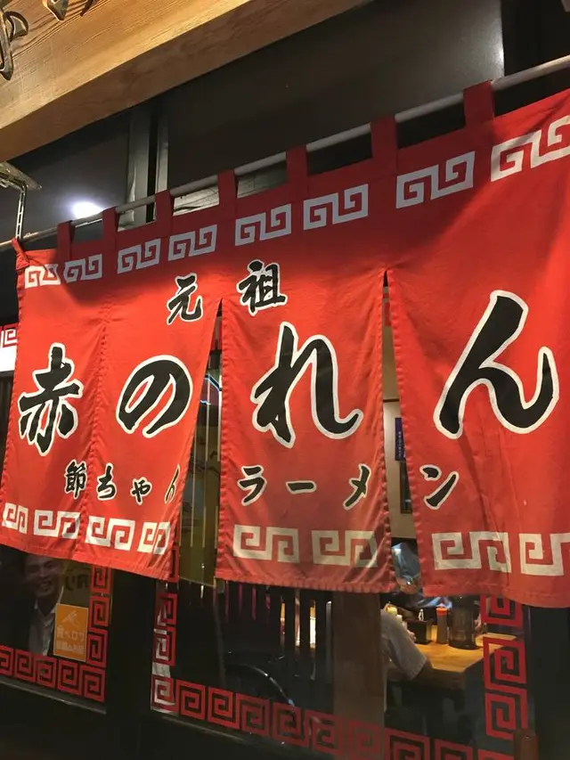 元祖 赤のれん 節ちゃんラーメン 天神本店