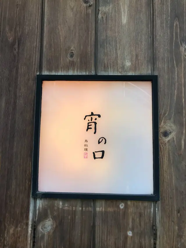 宵の口