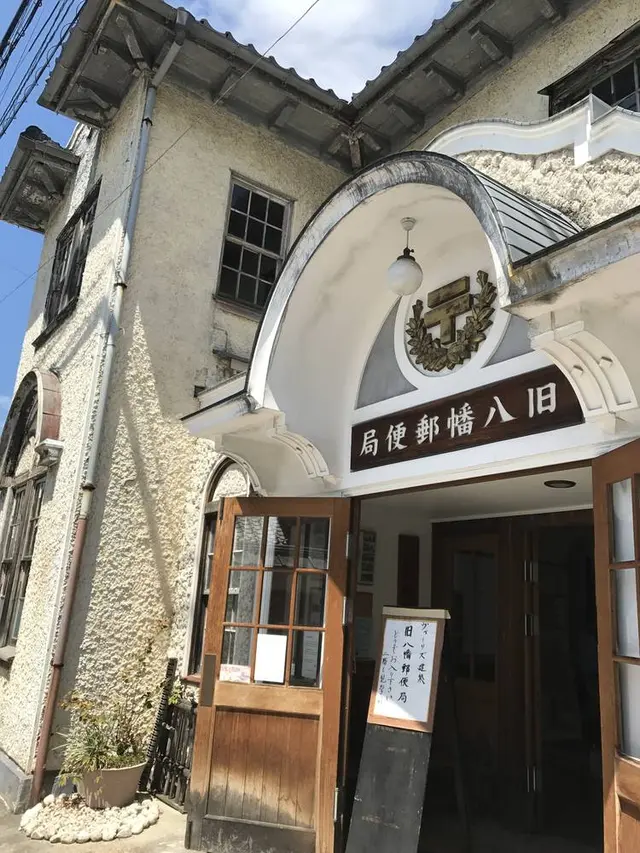旧八幡郵便局