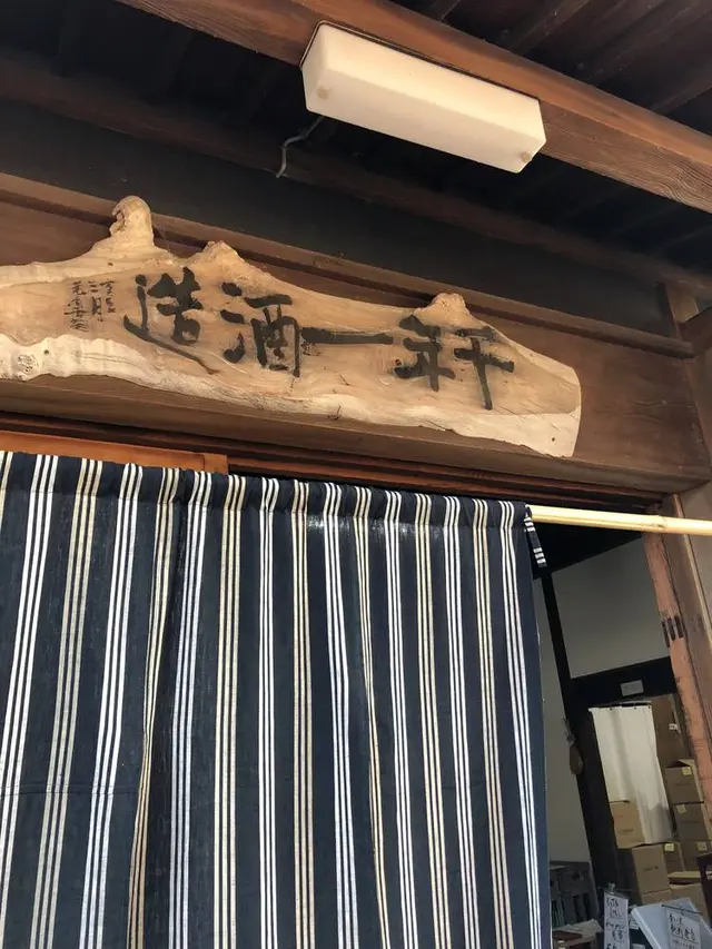 千年一酒造（株）