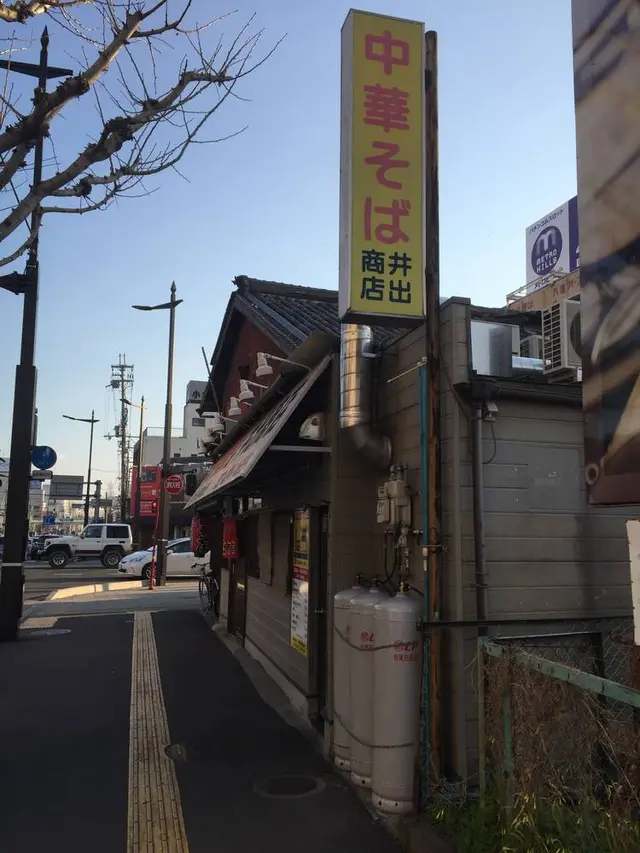 井出商店