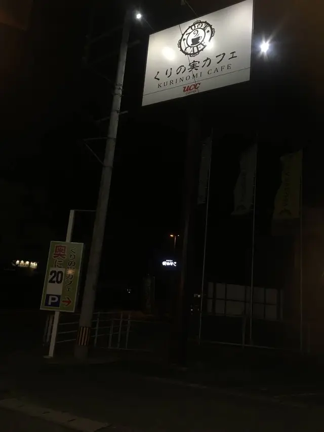 くりの実カフェ