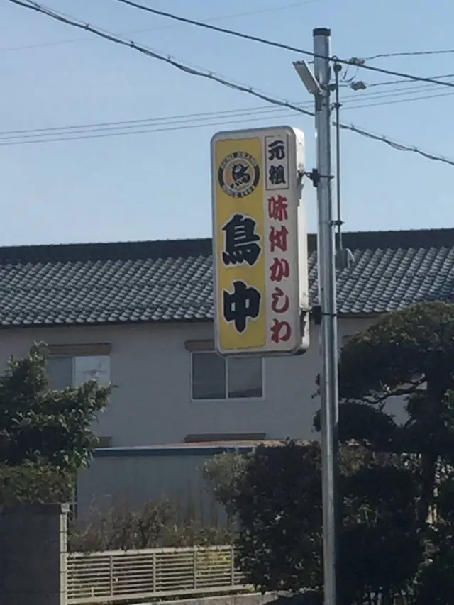 鳥中総本店