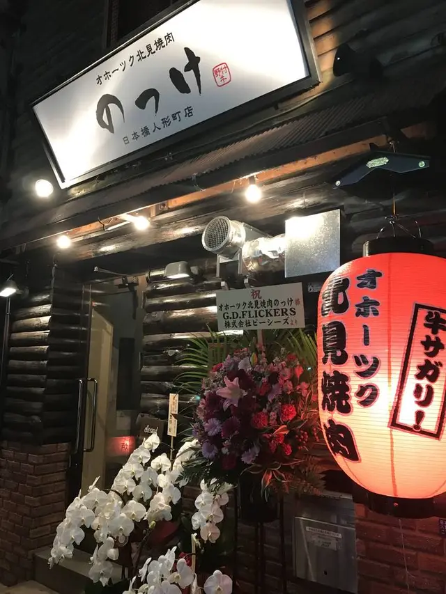 オホーツク北見焼肉 のっけ 日本橋人形町店