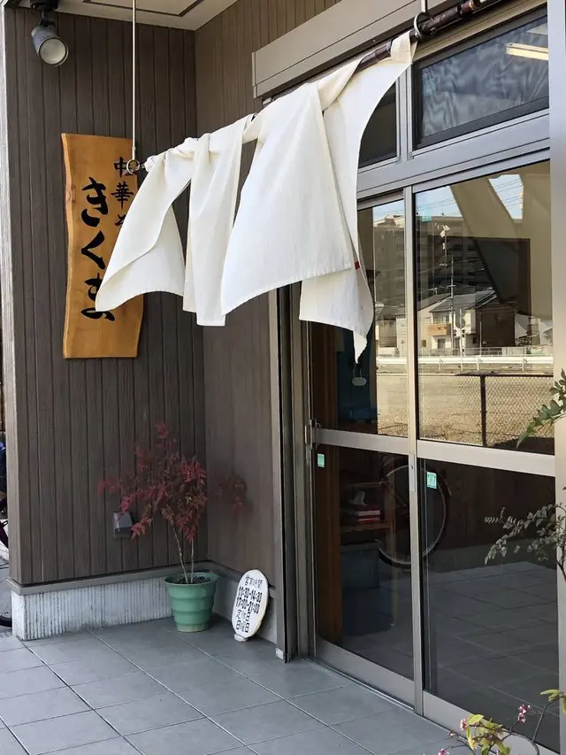中華そば きくま