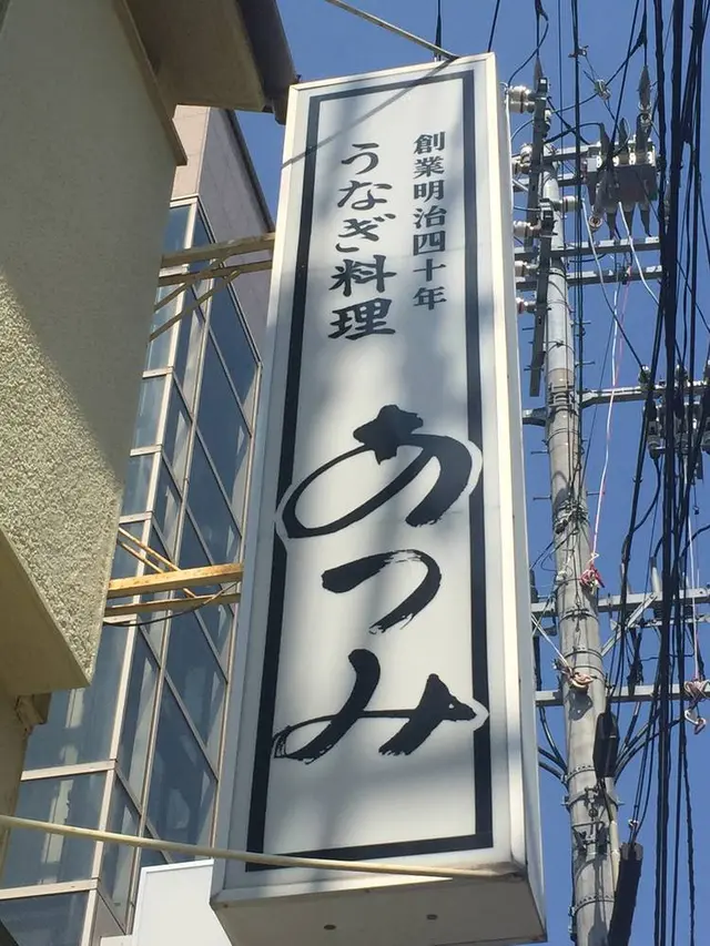 うなぎ料理 あつみ