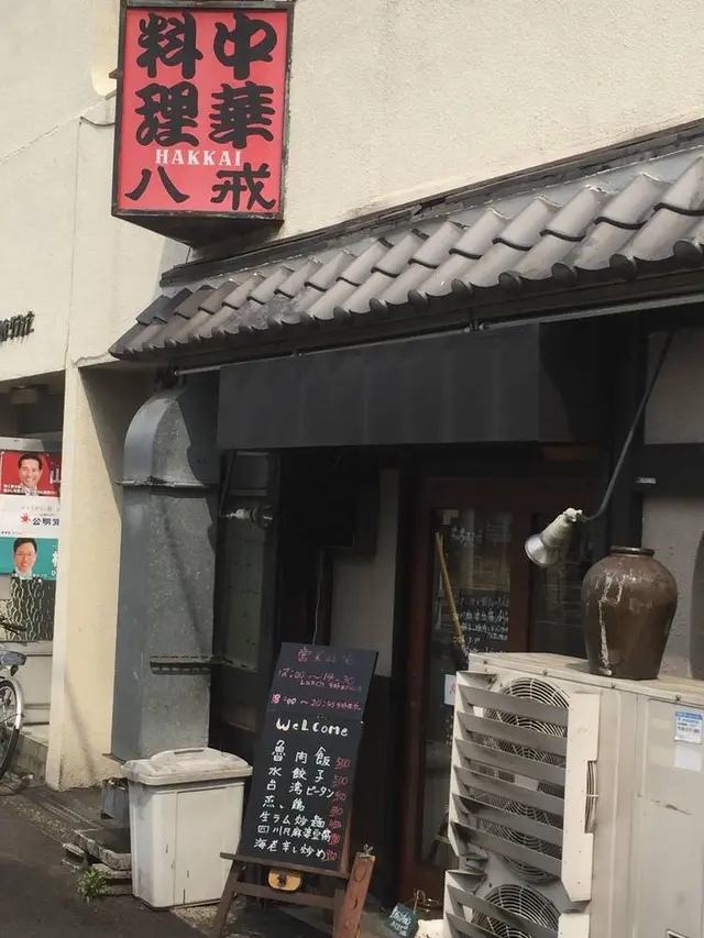 大衆中遊華食堂 八戒