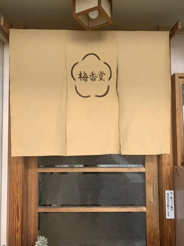 梅香堂