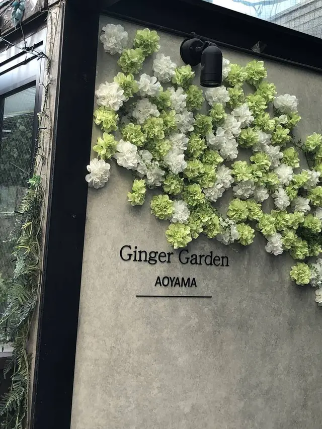 ジンジャーガーデンアオヤマ