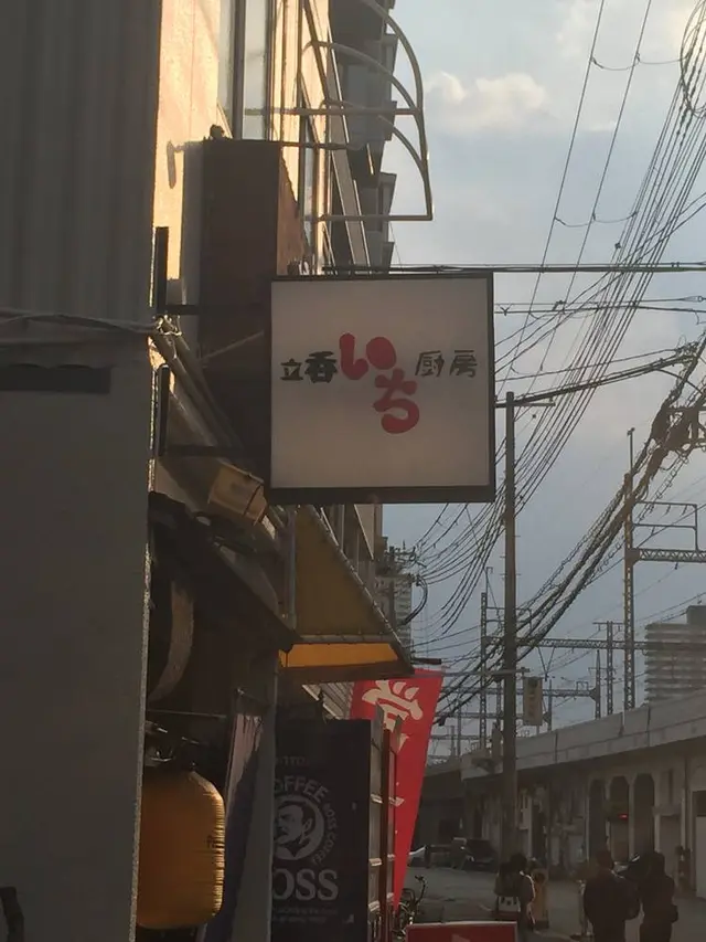 立呑み厨房 いち