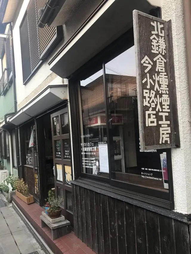 北鎌倉燻煙工房今小路店