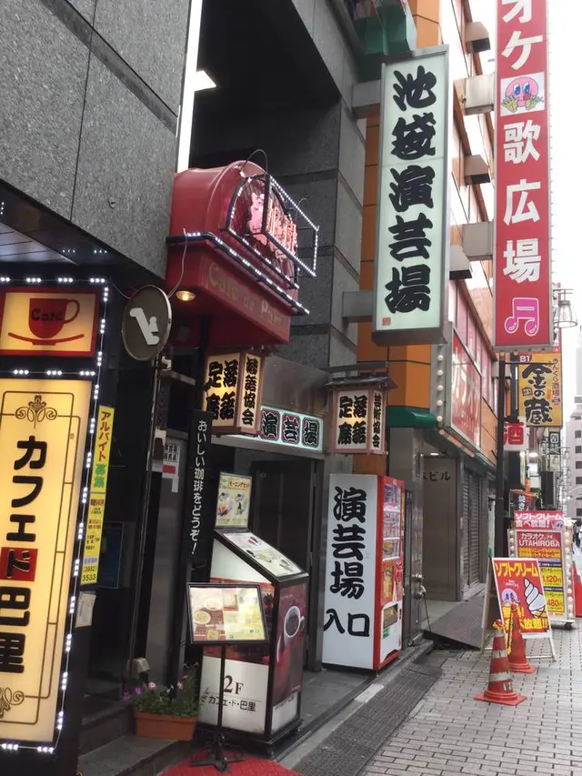 池袋演芸場