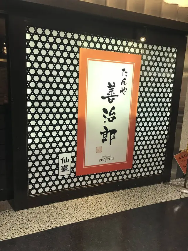 たんや 善治郎 仙台駅牛たん通り店