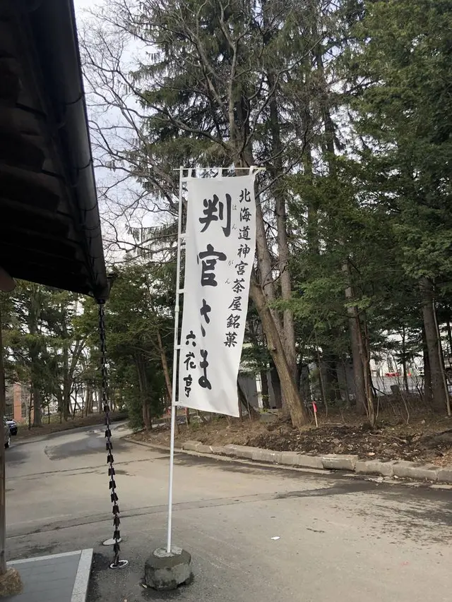 北海道神宮