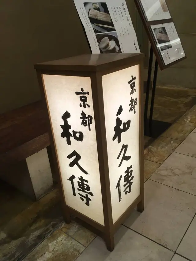 和久傳 京都店