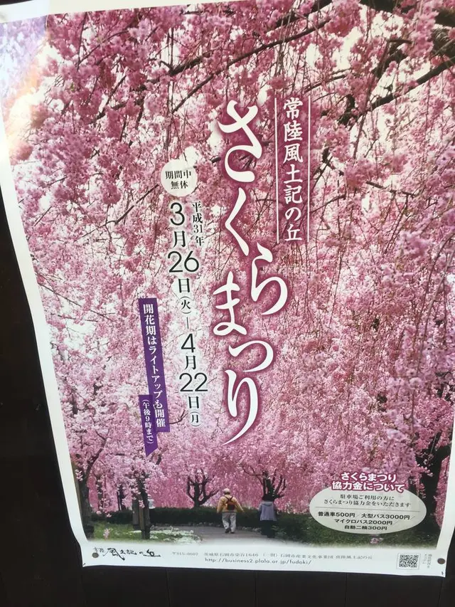 常陸風土記の丘