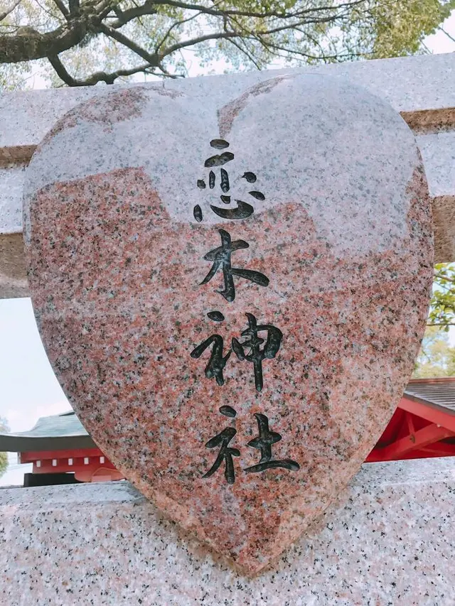 恋木神社