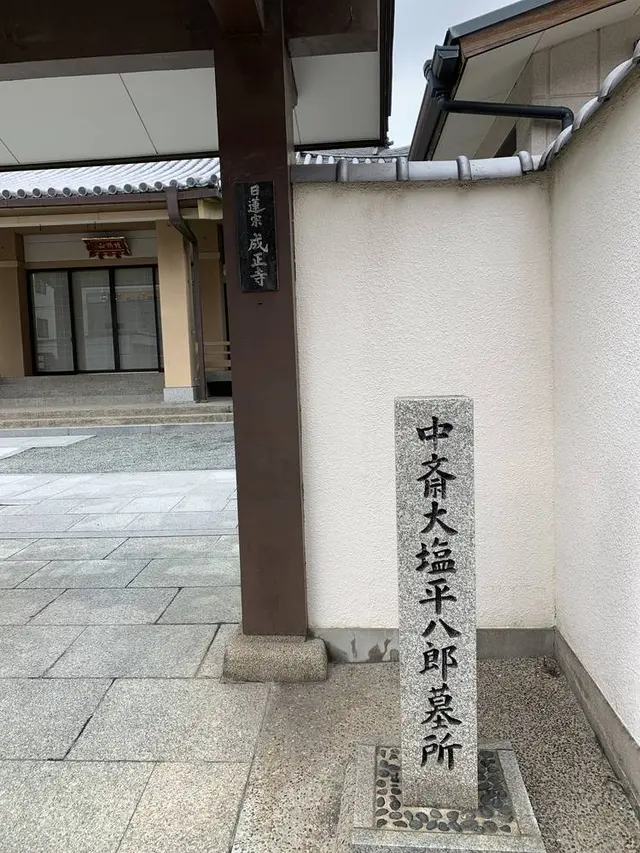 大塩平八郎の墓