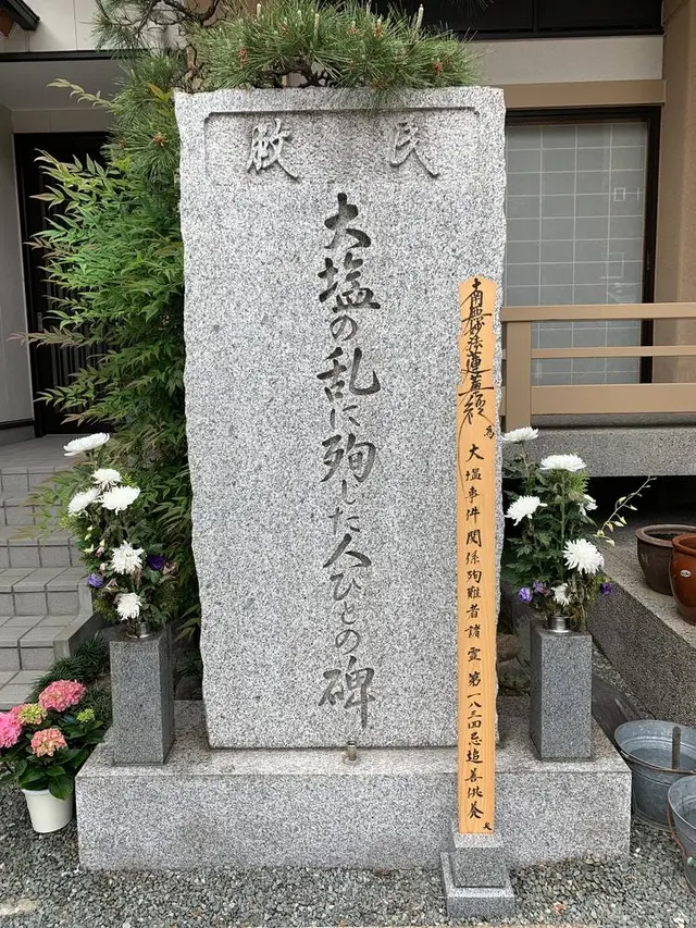 大塩平八郎の墓
