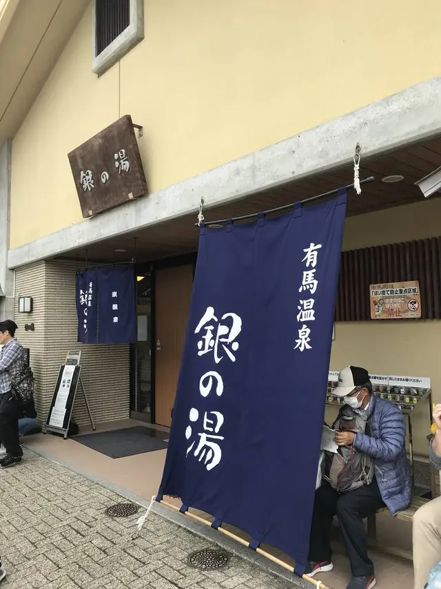 有馬温泉