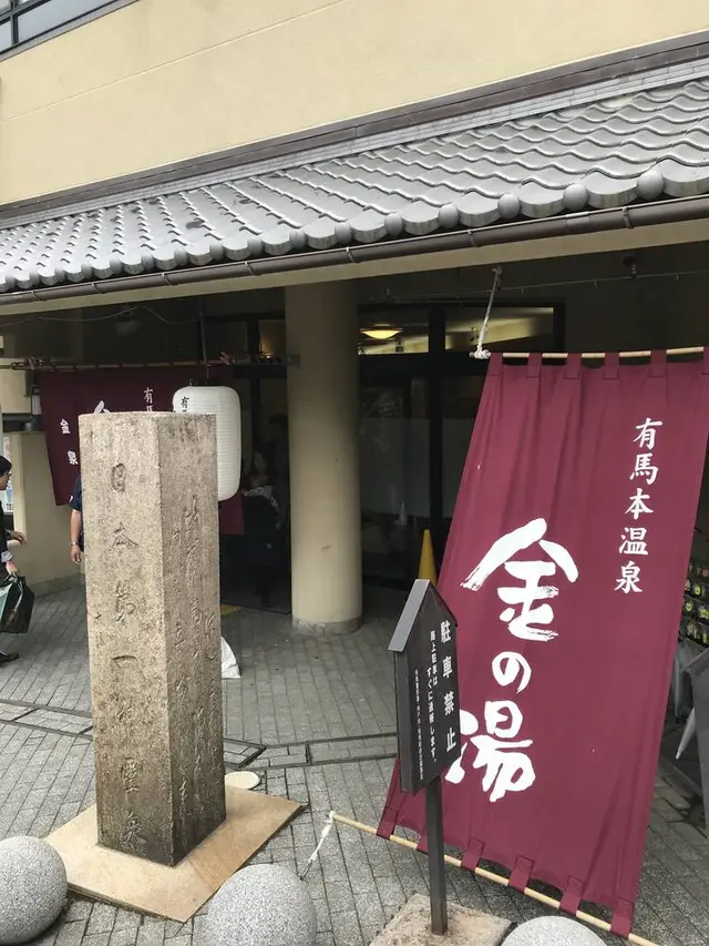 有馬温泉