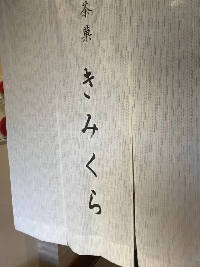 丸山製茶直売店 茶菓きみくら