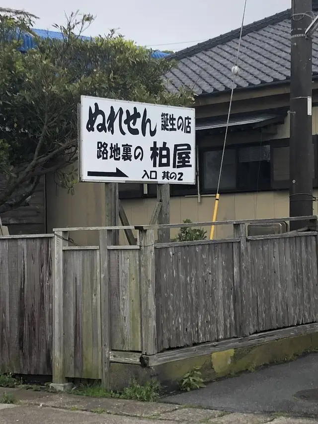 ぬれせん誕生の店 路地裏の柏屋
