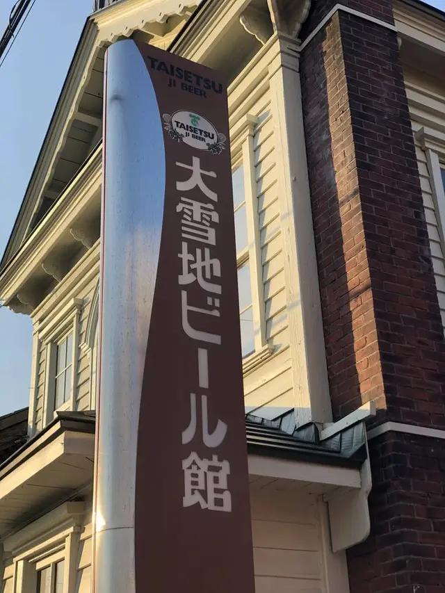 大雪地ビール館
