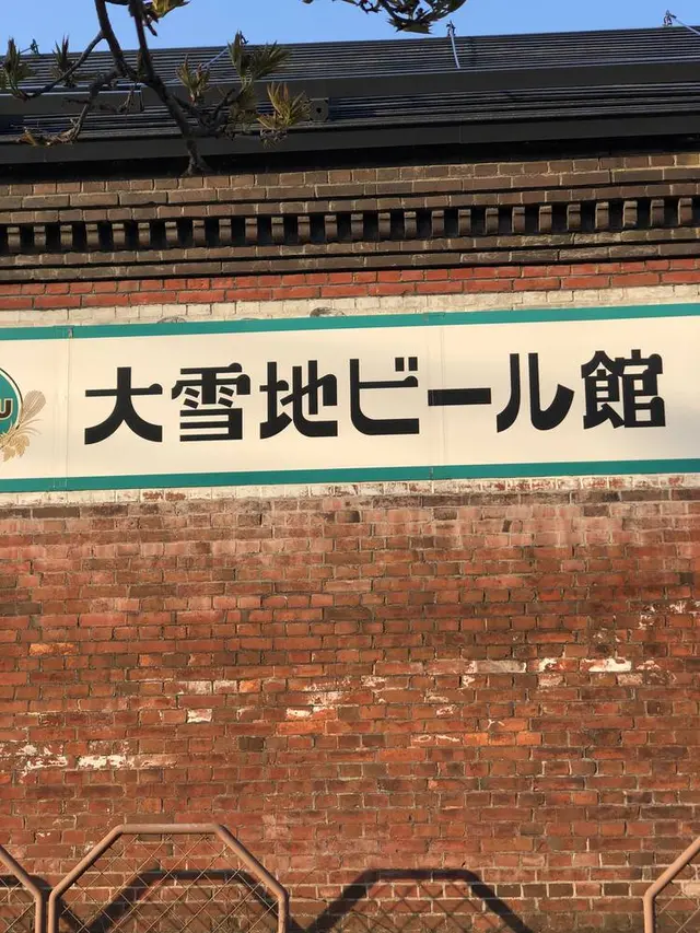 大雪地ビール館