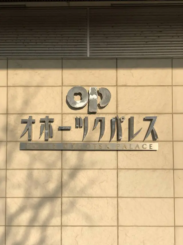 ホテルオホーツクパレス紋別