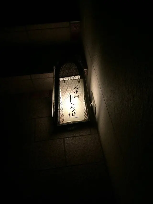 西中洲しん進