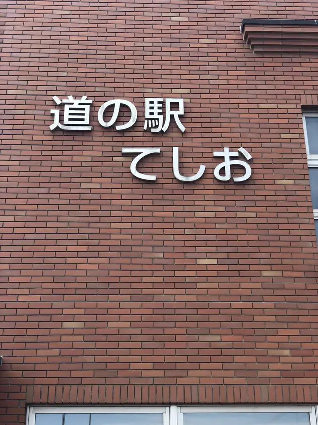 道の駅てしお