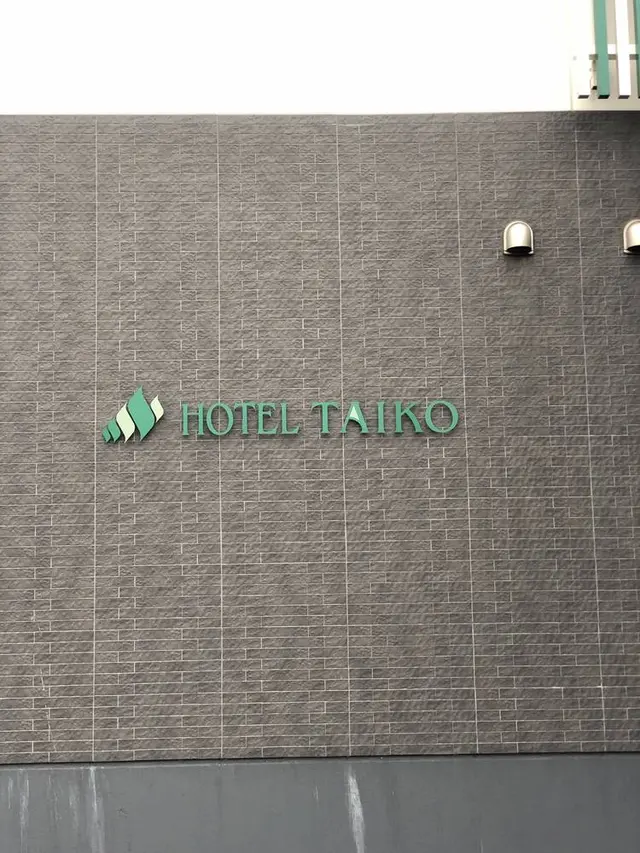 三笠天然温泉 太古の湯スパリゾート HOTEL TAIKO 別邸 旅籠