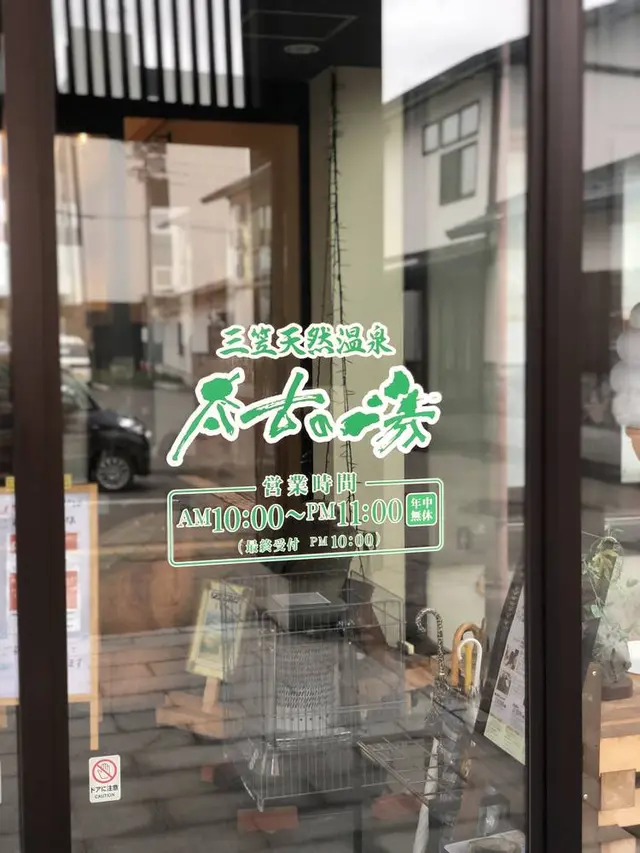 三笠天然温泉 太古の湯