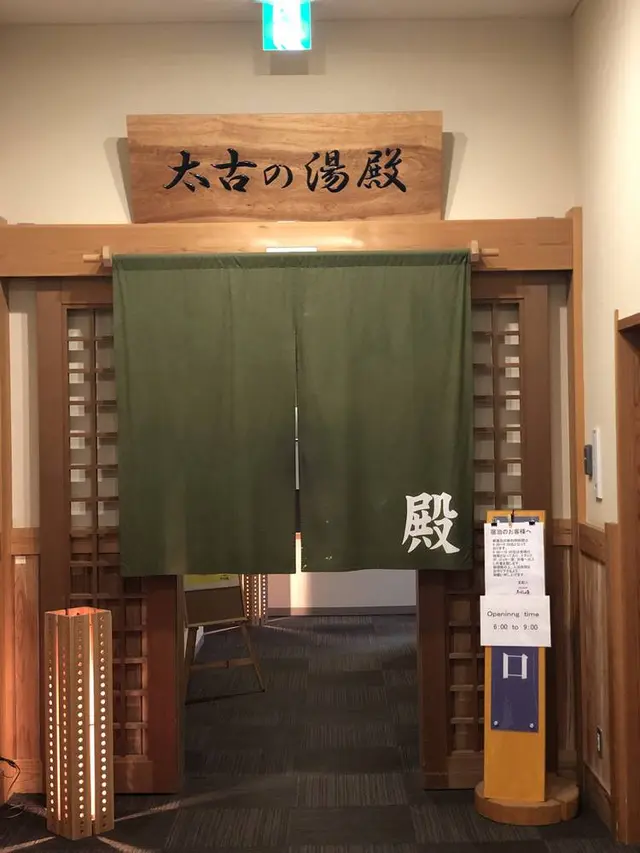 三笠天然温泉 太古の湯