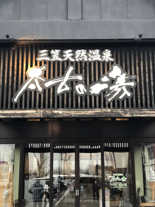 三笠天然温泉 太古の湯