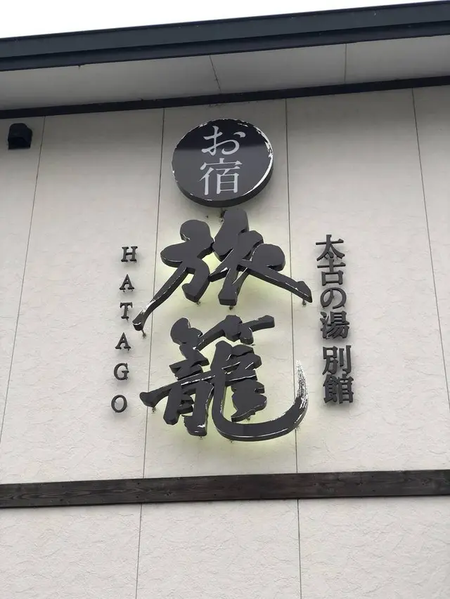 三笠天然温泉 太古の湯 別館 旅籠（はたご）