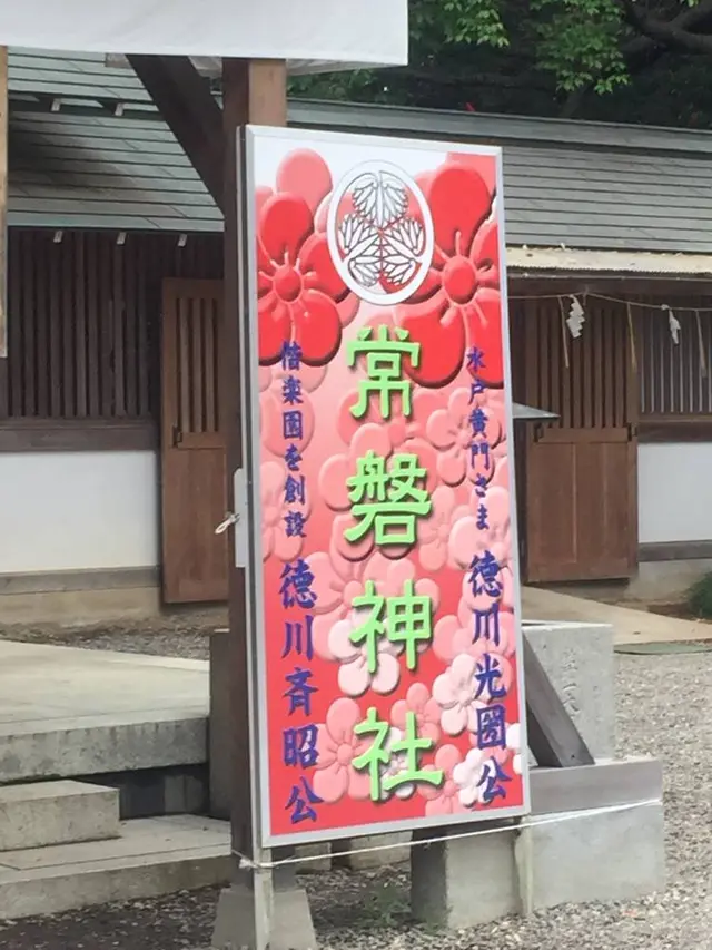 常磐神社