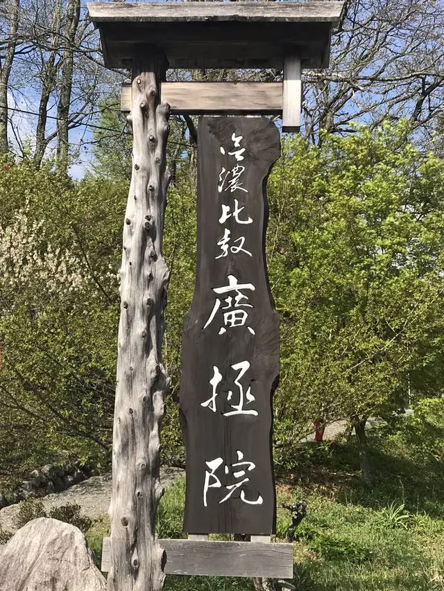 信濃比叡廣拯院