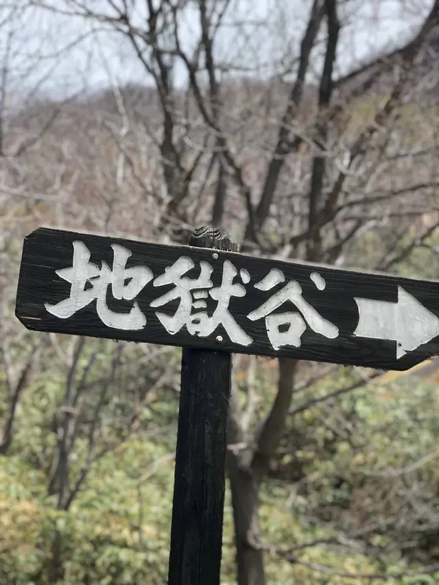 登別地獄谷